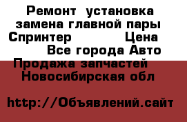 Ремонт, установка-замена главной пары  Спринтер 904w    › Цена ­ 41 500 - Все города Авто » Продажа запчастей   . Новосибирская обл.